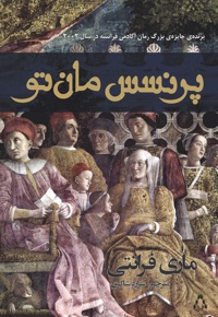 پرنسس مان تو